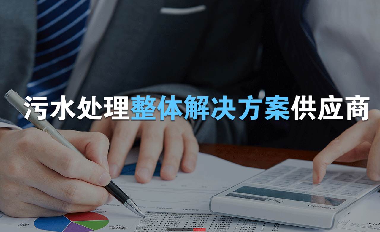 樂中環保制造的生活污水處理設備，售后保障有哪些？01